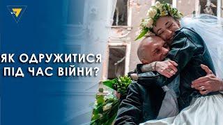 Як одружитися під час війни?