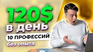 10 Онлайн Фриланс Профессий с Заработком от 120$ в день (от 15$ в час) - Онлайн Работа на Дому