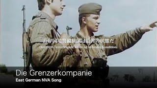 [東ドイツ軍歌] 国境警備中隊の歌 日本語歌詞付き Die Grenzerkompanie