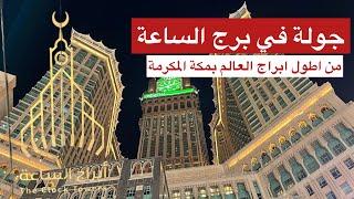 جولة في برج الساعة مكة المكرمة  | Makkah Clock Royal Tower