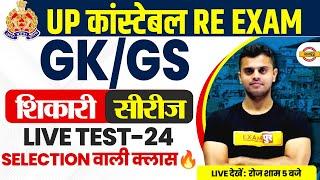 UP POLICE RE EXAM GK/GS PRACTICE SET-24 | UP CONSTABLE RE EXAM GK/GS CLASS BY VINISH SIR