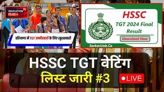  hssc tgt waiting list 2024 | tgt result update | 5 aug 2024 tgt news | EDU+ | part-3