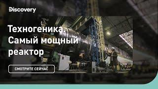 ВВЭР 1200 - самый мощный реактор | Техногеника | Discovery Channel