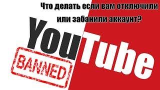 Ваш Youtube канал удален  Что делать если получил бан в Youtube и получил страйк на канале