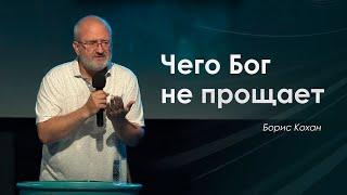 Чего не прощает Бог | Борис Кохан | Проповедь | 29.08.2021 | 12+