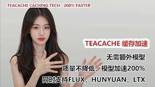 Teacache Caching:提速200%，质量无损秘诀！ |  Speed Boost 200%, No Quality Loss Secrets!