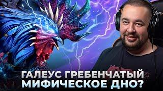 Raid Shadow Legends | Галеус Гребенчатый | Обзор героя