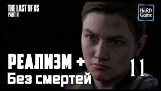 The Last of Us 2 Новая игра + [Сложность Реализм +] прохождение 100% [Без смертей] Серия 11 Эбби.