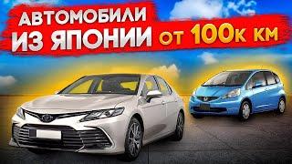 Автомобили из Японии от 100 тыс км. из Японии. Считаем автомобили с с автоаукционов Японии онлайн