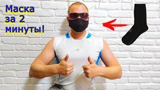 Facial mask from a normal sock in 2 minutes! Protective mask with your own hands! Fast, easy, cheap!