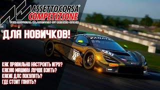 Assetto Corsa Competizione для новичков! Как начать, на чём ездить и т.д.! | Базированная База