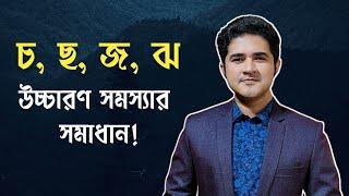 চ ছ জ ঝ এর উচ্চারণ সমস্যার সমাধান | শুদ্ধ উচ্চারণ