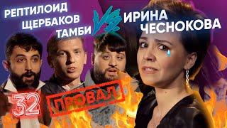 ЩЕРБАКОВ, ТАМБИ И РЕПТИЛОИД ДОВЕЛИ ИРУ. ЭТО ПРОВАЛ! ВЫПУСК#32