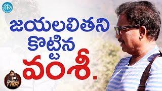 జయలలితని వంశీ ఎందుకు కొట్టారు? || Director Vamsi || Frankly With TNR