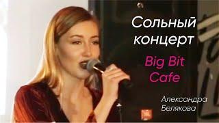 Концерт в Big Bit Сafe 13 декабря 2016