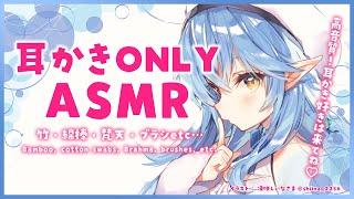 【ASMR｜高音質】耳かきONLY！ASMR（竹・綿棒・梵天・ブラシetc）/ear cleaningONLY！cotton swabs, Brahma, brushes, etc.【雪花ラミィ】