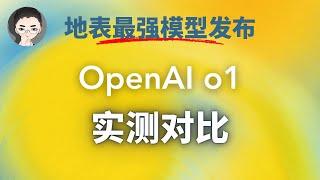 OpenAI o1 地表最强模型发布，10 分钟博士级 AI 实地对比测试 | 回到Axton