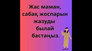 Жас маман. Біле жүр. Оқу мақсаты. Оқу жоспары. Мақсат. Сабақ. Сабаққа қатысу. Бейімделу. Адаптация