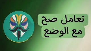 كيف تستخدم magisk من المطور الرسمي