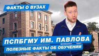 10 ФАКТОВ- ПСПБГМУ им. Павлова