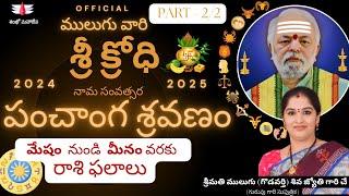 శ్రీ క్రోధి |  ములుగు రాశి ఫలాలు | ఉగాది | Mulugu | Sri Krodhi | Mulugu Rasi Phalalu | Ugadi 2024