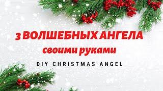 3 ИДЕИ ВОЛШЕБНЫХ АНГЕЛОВ своими руками  DIY Christmas Angels HANDMADE