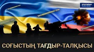 Украина-Ресей: Соғыс 2023 жылы бір жақты бола ма? / «Анығын айтсақ»  30.12.2022