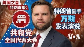 美国之音特别直播：共和党全国代表大会，特朗普副手万斯发表演说 (同声传译)