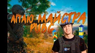 Апаю топ 100 світу в PUBG UA