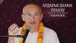 Е.М. Аударья Дхама прабху Хабаровск (20.10.18) лекция по ШБ 1.2.14