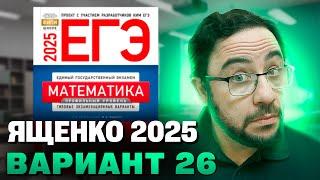 Ященко 2025 | Вариант 26 | Полный разбор варианта | Профильная математика ЕГЭ 2025