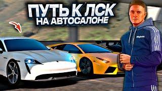 ПЛОТНЫЙ ЗАКУП В АВТОСАЛОН. ПУТЬ к ЛСК на АВТОСАЛОНЕ. 64  СЕРИЯ. GTA 5 RP MAJESTIC RP