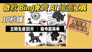 微軟 Bing開放了免費 AI 繪圖工具了，超好用，輸入文字，10秒鐘生成你要的圖片