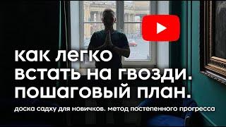 Как легко встать на гвозди. Доска садху гайд для новичков. Пошаговая инструкция постепенной практики