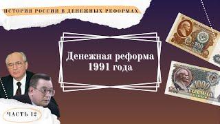 Денежная реформа 1991 г. // История России в денежных реформах в 15 частях. Часть 12