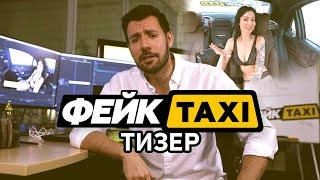 17.02 в 19:00 | Фейк TAXI