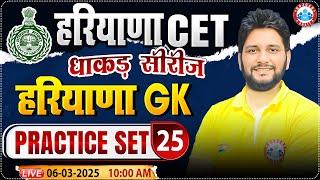 Haryana CET 2025 | Haryana GK Practice Set 25 | HSSC CET MCQ's | HRGK By Sandeep Sir