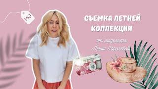 Съемка летней коллекции от модельера Маши Горячевой