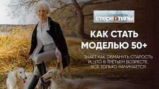 КАК СТАТЬ МОДЕЛЬЮ 50+. Ольга Шатыко ломает стереотипы.