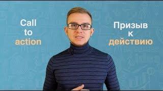 Примеры call to action на сайте | Иван Криволуцкий