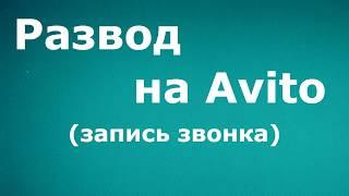 Как разводят продавцов на Авито (запись звонка мошенника)