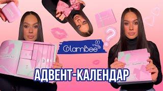 Адвент-Календар від GlamBee ⁉️