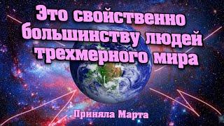 Это свойственно большинству людей трехмерного мира | Абсолютный Ченнелинг