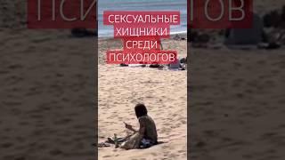 психолог-соблазнитель нарушает закон. психолог Елена Скотт