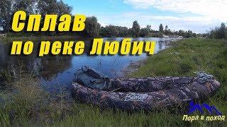 Водный поход на байдарке - одиночный сплав по реке Любич и Десна  Пора в поход