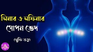 সিনার ও সফিনার গোপন ভেদ।(with English subtitle)।(সুফি তত্ত্ব)।By_Aponanand