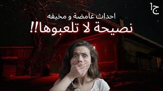 !!! احداث غامضة و مخيفه