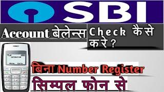 How To Check SBI Balance Without Mobile Number Register? |Ghar Bethe Simple Phone Se SbiBalancecheck