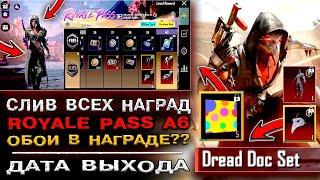 СЛИВ НАГРАД ROYALE PASS A6 PUBG MOBILE! СЛИВ НАГРАД НОВЫЙ РОЯЛ ПАСС В ПУБГ МОБАЙЛ! УТЕЧКИ СКИНОВ!