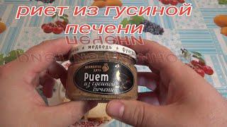 РИЕТ ИЗ ГУСИНОЙ ПЕЧЕНИ,консервы из мяса и субпродуктов,паштет из дикой птицы,ДЕЛИКАТЕС ДИЧЬ